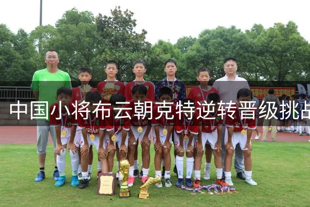 中国小将布云朝克特逆转晋级挑战赛四强 郑钦文发球失常止步雅典站八强