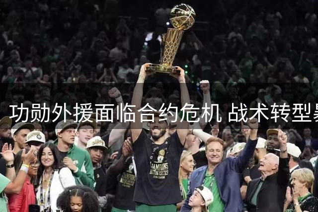 功勋外援面临合约危机 战术转型暴露蓉城深层隐患