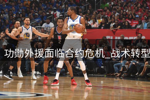 功勋外援面临合约危机 战术转型暴露蓉城深层隐患