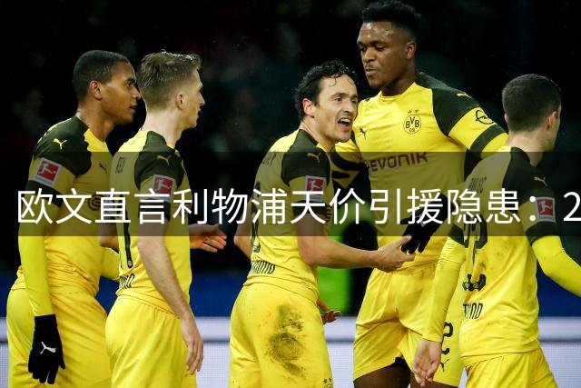 欧文直言利物浦天价引援隐患：21岁新星身价1.45亿镑存巨大风险
