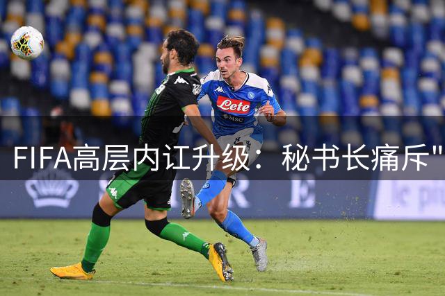 FIFA高层内讧升级：秘书长痛斥"可耻风波" 因凡蒂诺领导地位摇摇欲坠